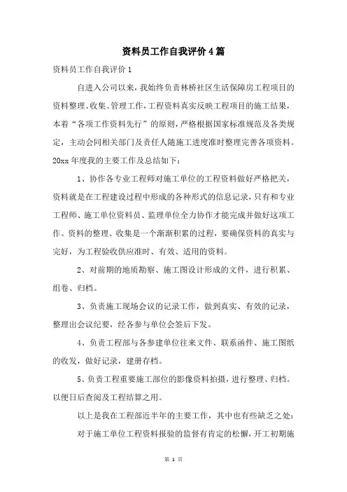 资料员工作自我评价4篇