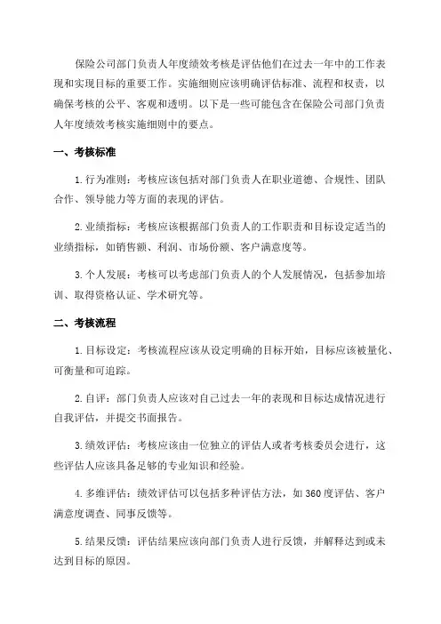 保险公司部门负责人年度绩效考核实施细则