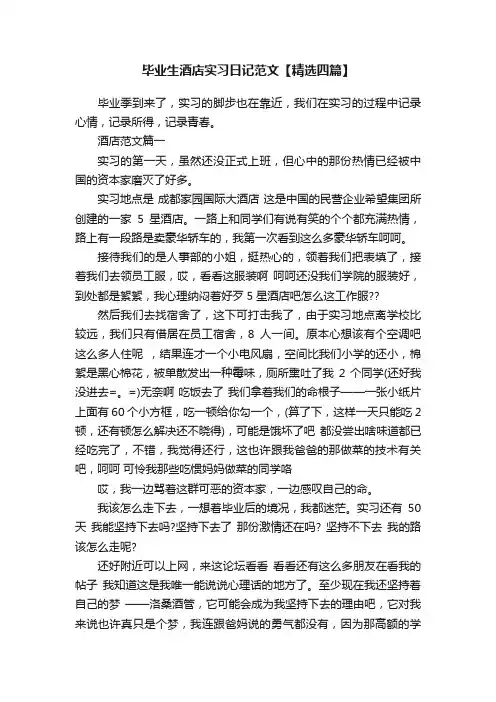 毕业生酒店实习日记范文【精选四篇】