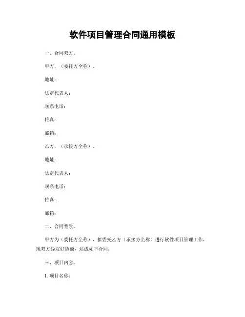 软件项目管理合同通用模板
