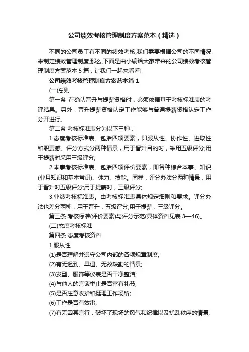 公司绩效考核管理制度方案范本（精选）