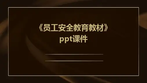 《员工安全教育教材》课件