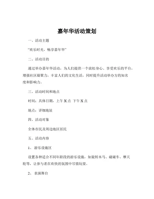 嘉年华活动策划