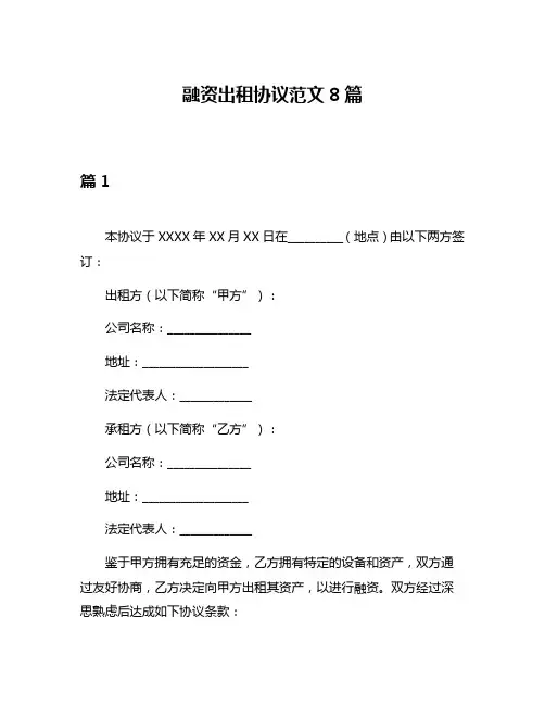 融资出租协议范文8篇