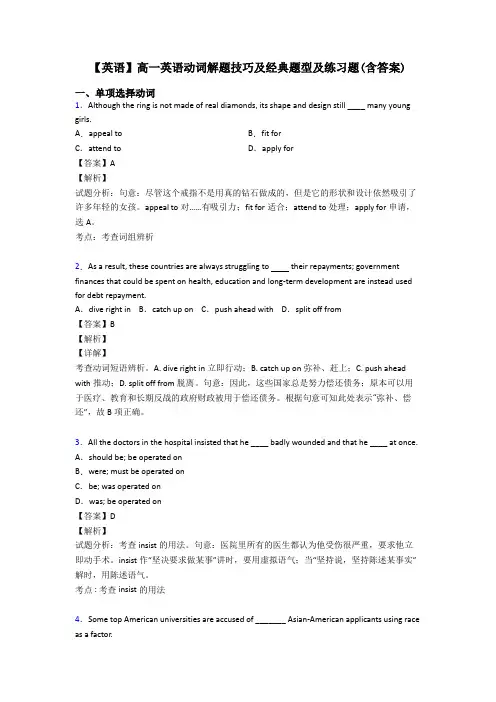 【英语】高一英语动词解题技巧及经典题型及练习题(含答案)