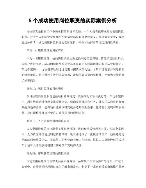 5个成功使用岗位职责的实际案例分析