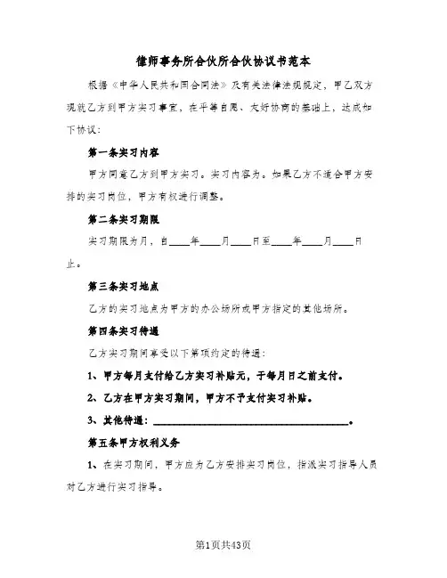 律师事务所合伙所合伙协议书范本(七篇)