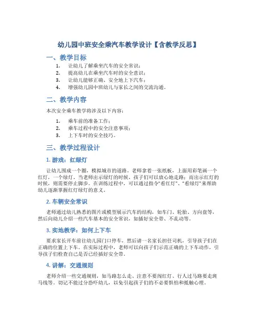 幼儿园中班安全乘汽车教学设计【含教学反思】