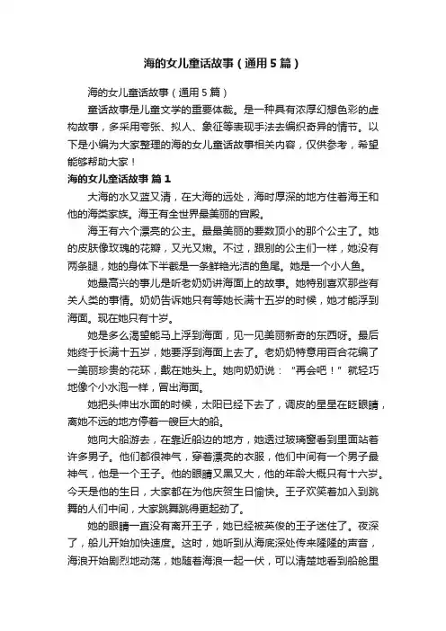 海的女儿童话故事（通用5篇）