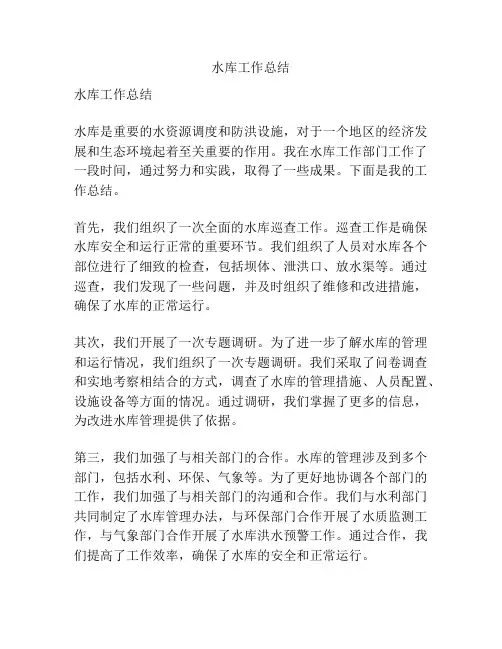 水库工作总结