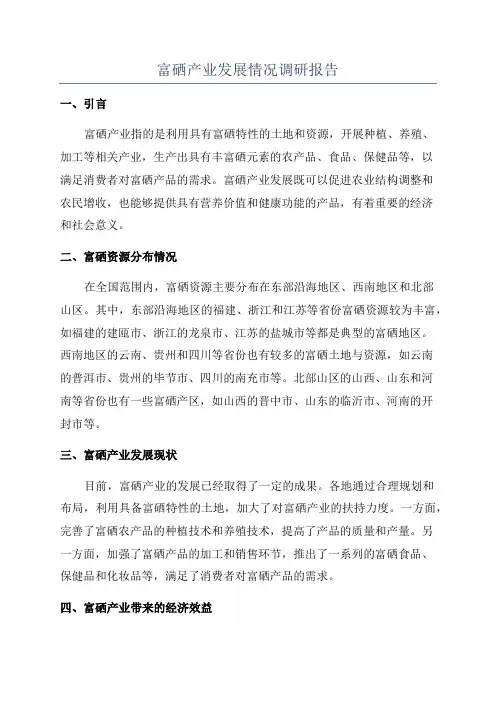富硒产业发展情况调研报告
