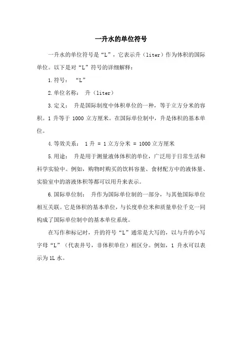 一升水的单位符号