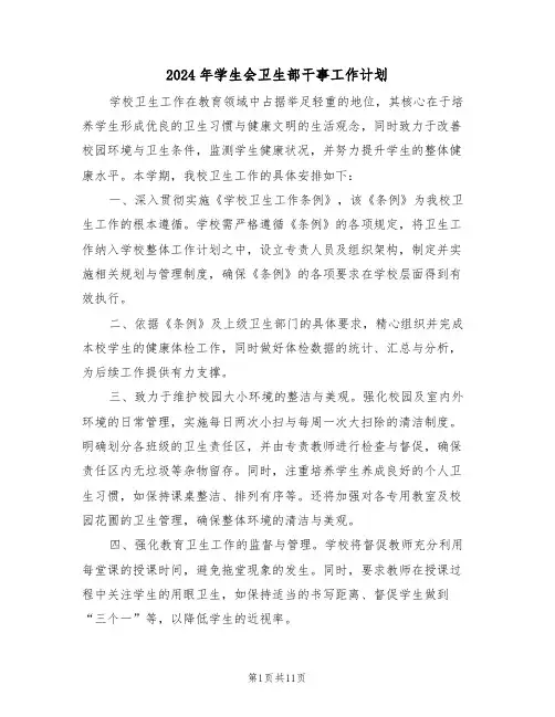2024年学生会卫生部干事工作计划（7篇）