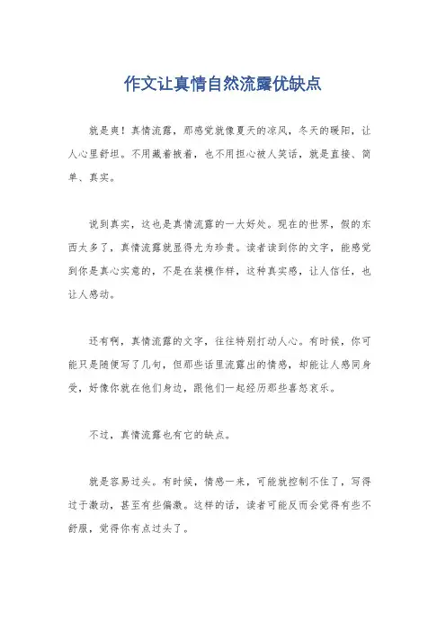 作文让真情自然流露优缺点