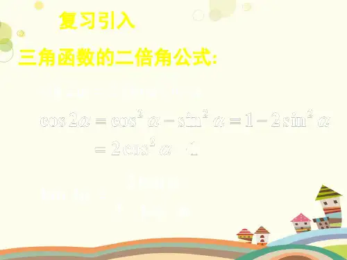 简单的三角恒等变换-完整版课件
