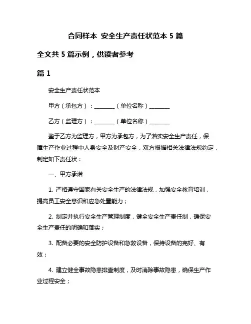 合同样本 安全生产责任状范本5篇