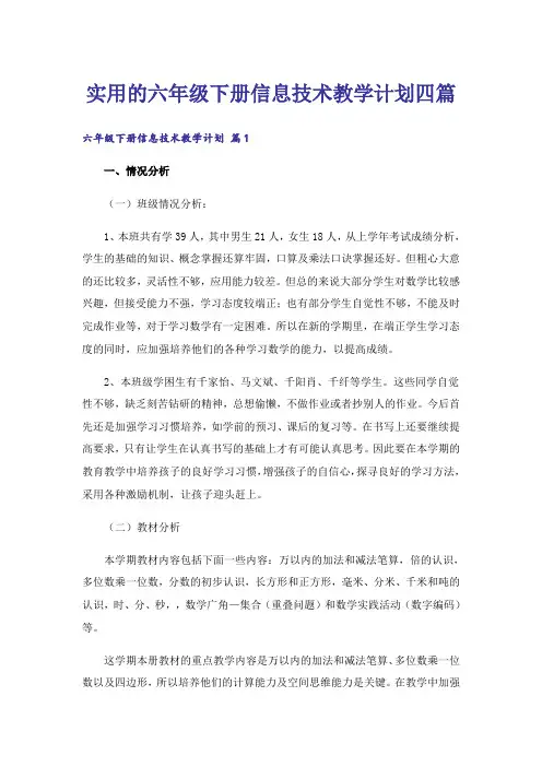 实用的六年级下册信息技术教学计划四篇