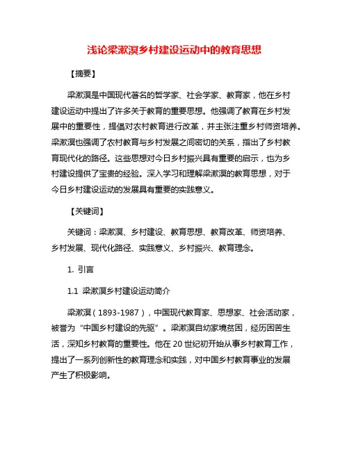 浅论梁漱溟乡村建设运动中的教育思想
