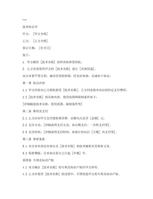 技术协议书条款格式模板