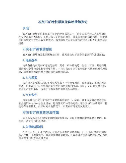 关于石灰石矿滑坡原因及防治措施探讨