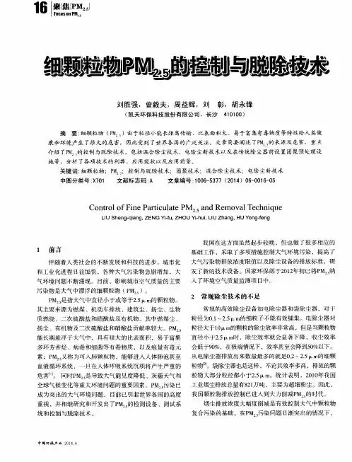 细颗粒物PM2.5的控制与脱除技术