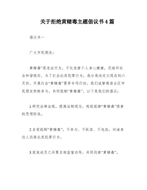 关于拒绝黄赌毒主题倡议书4篇