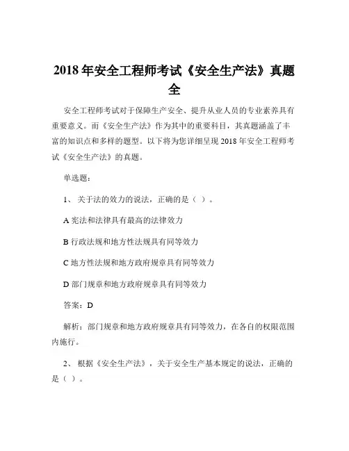2018年安全工程师考试《安全生产法》真题全