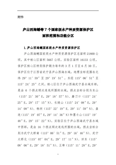庐山西海鳡等7个国家级水产种质资源保护区面积范围和功能分区
