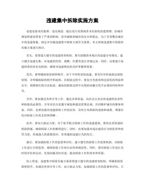 违建集中拆除实施方案