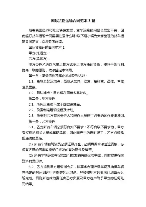 国际货物运输合同范本3篇