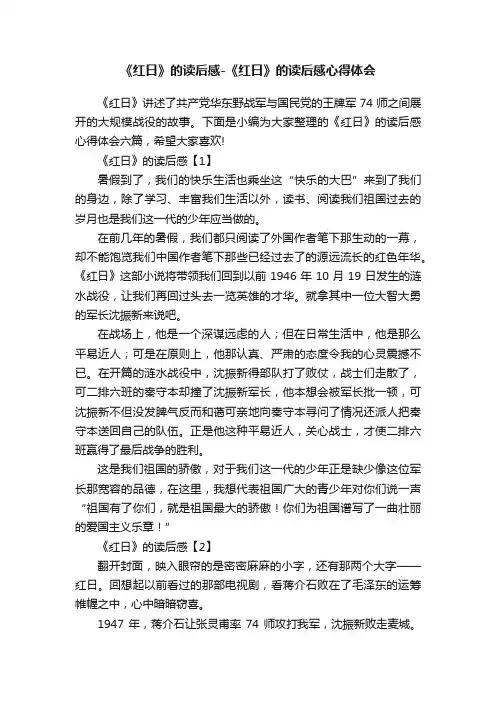 《红日》的读后感-《红日》的读后感心得体会
