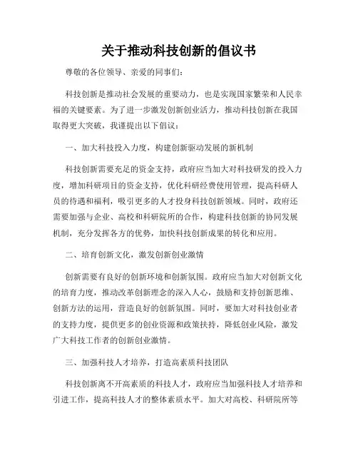 关于推动科技创新的倡议书