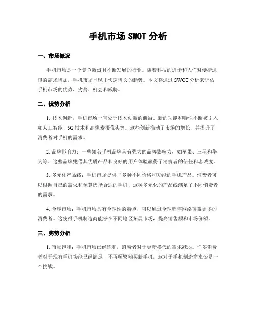手机市场SWOT分析
