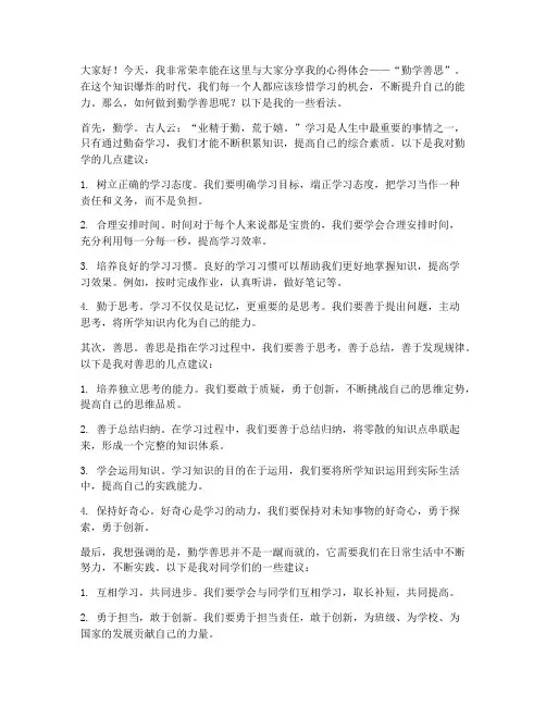 勤学善思发言稿范文高中
