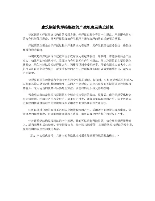 建筑钢结构焊接裂纹的产生机理及防止措施