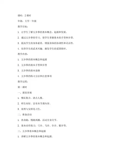 大学体育课教案五步拳