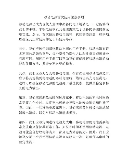移动电源首次使用注意事项