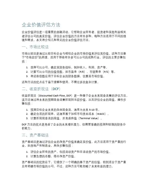 企业价值评估方法