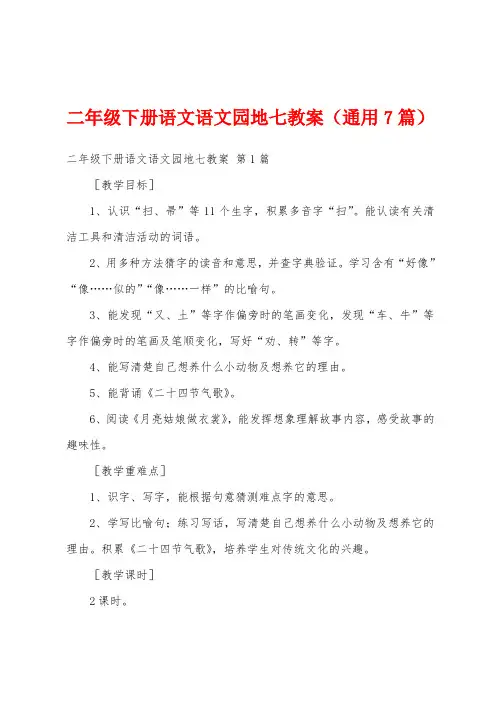 二年级下册语文语文园地七教案(通用7篇)