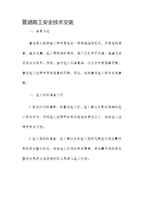 管涵施工安全技术交底