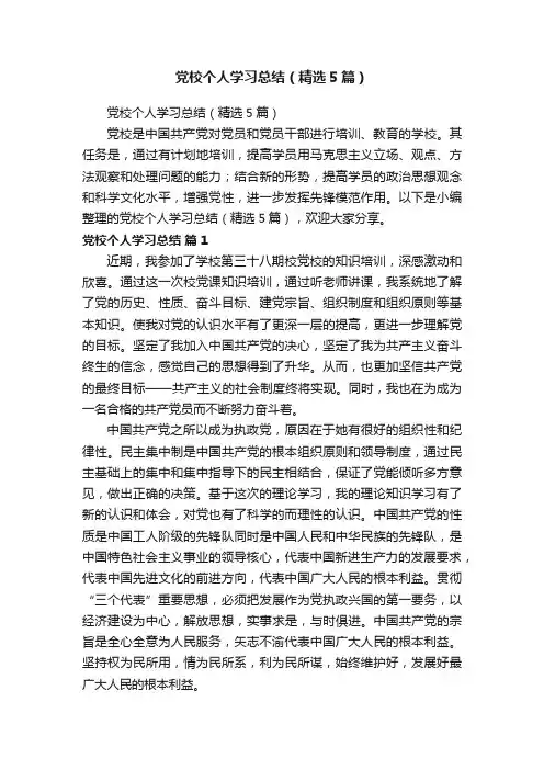 党校个人学习总结（精选5篇）