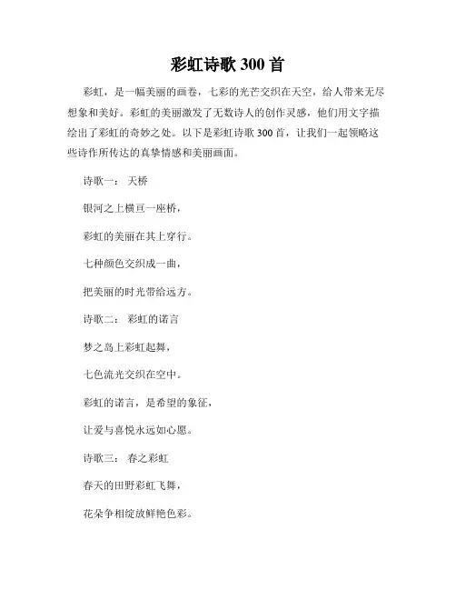 彩虹诗歌300首