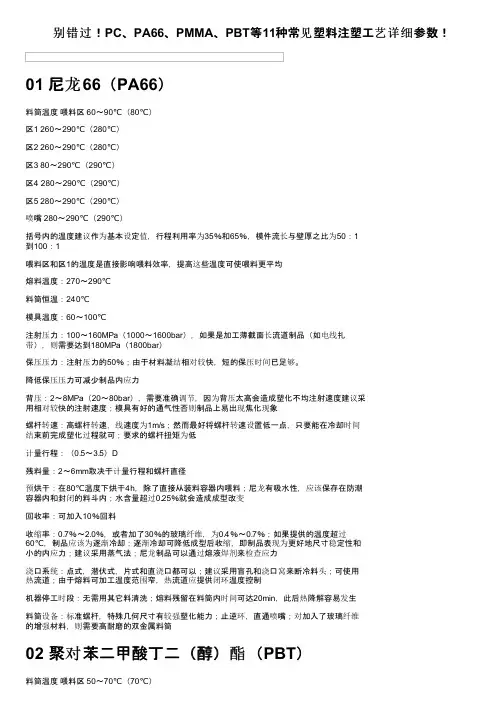 别错过！PC、PA66、PMMA、PBT等11种常见塑料注塑工艺详细参数！
