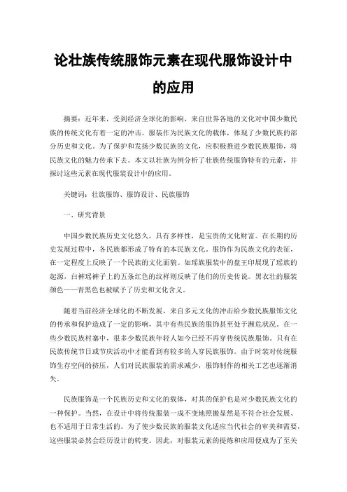 论壮族传统服饰元素在现代服饰设计中的应用
