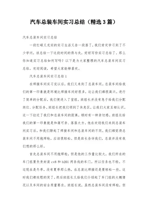汽车总装车间实习总结(精选3篇)