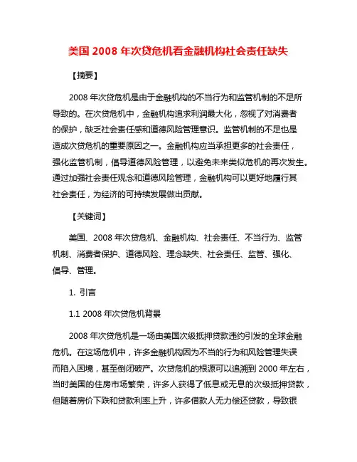 美国2008年次贷危机看金融机构社会责任缺失