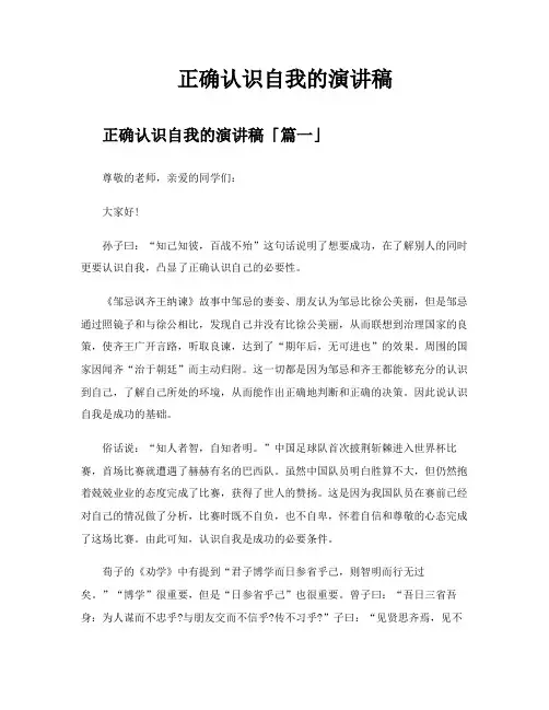 正确认识自我的演讲稿