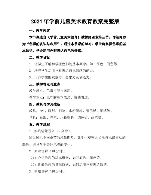 2024年学前儿童美术教育教案完整版