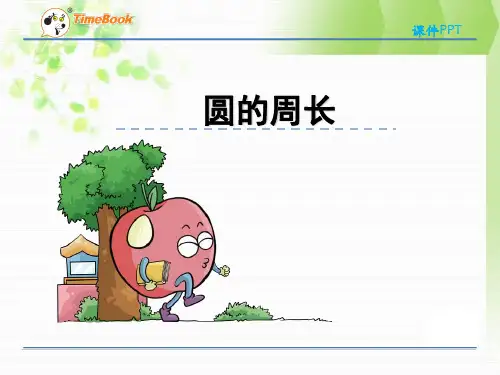 苏教版五年级下册《圆的周长》课件