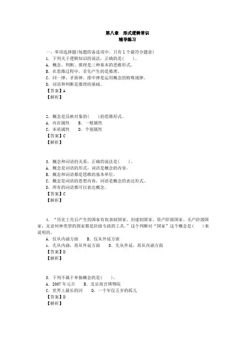 全国出版专业  出版专业基础 初级 辅导练习和参考答案 第八章  形式逻辑常识